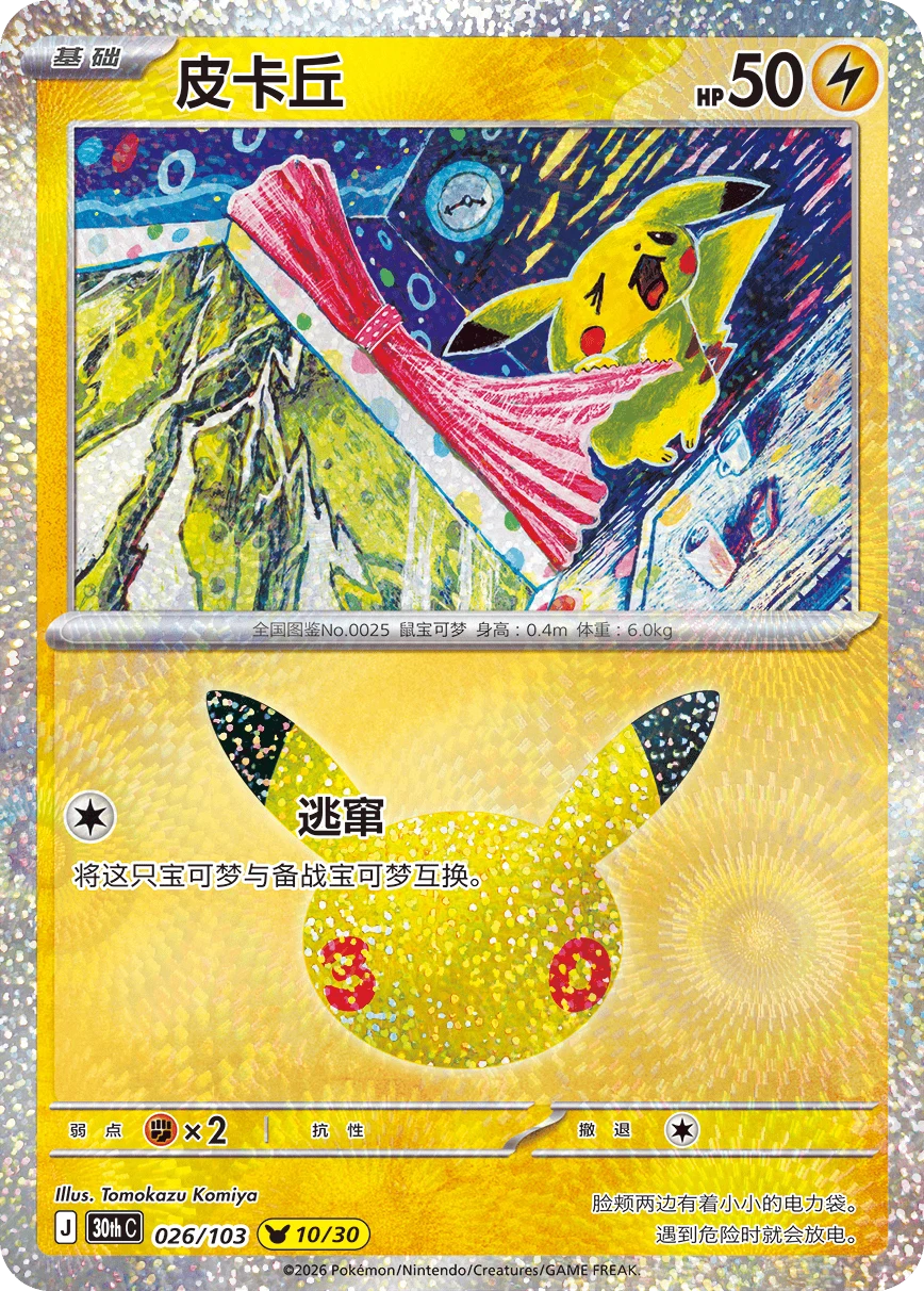 30周年庆典卡牌