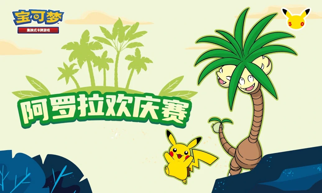 椰林相聚，快乐同行，阿罗拉欢庆赛即将开启！