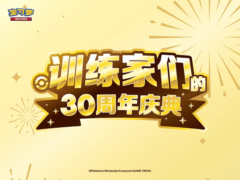 “训练家们的30周年庆典”特别活动开启！