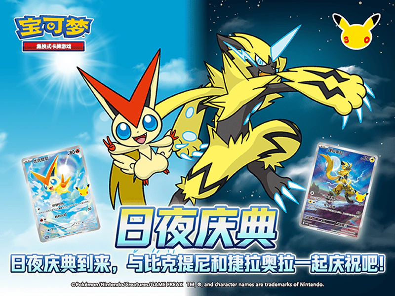 日夜庆典到来，与比克提尼和捷拉奥拉一起庆祝吧！