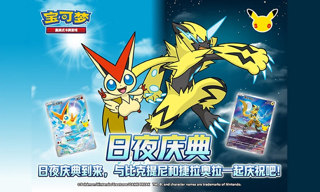 日夜庆典到来，与比克提尼和捷拉奥拉一起庆祝吧！