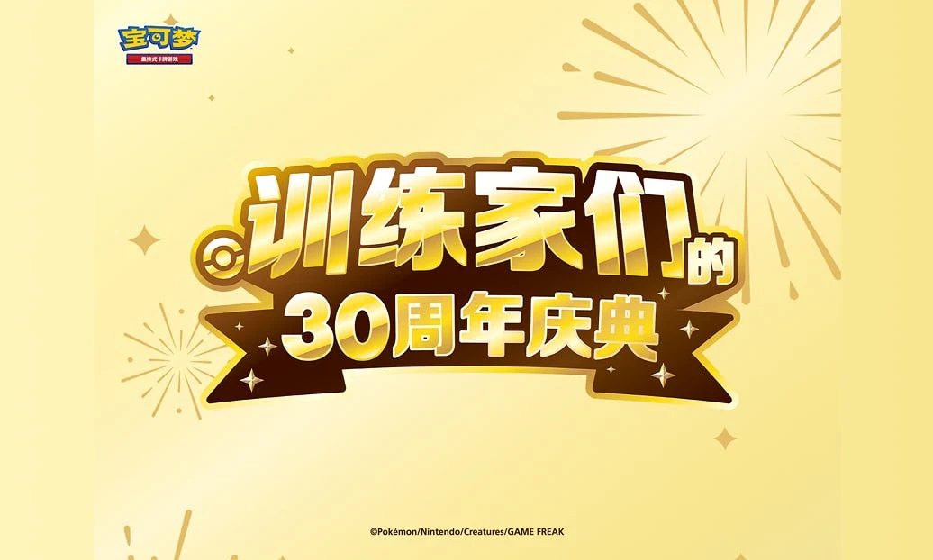 “训练家们的30周年庆典”特别活动开启！
