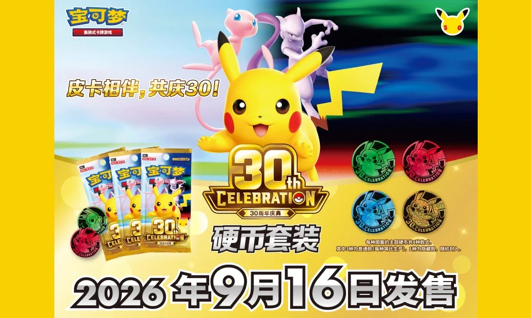 “30周年庆典 硬币套装”及30周年庆典主题周边产品公布