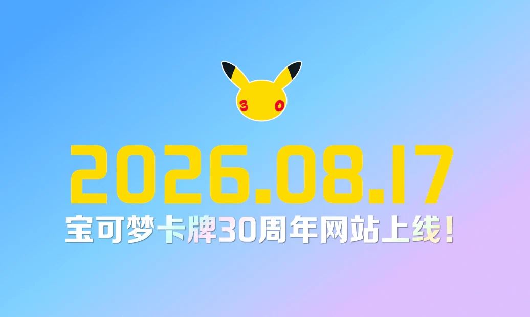 “宝可梦集换式卡牌游戏 30周年庆典 专题网站”公开