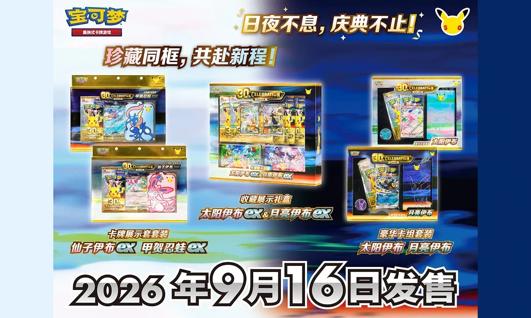 更多“30周年庆典”主题商品信息公布