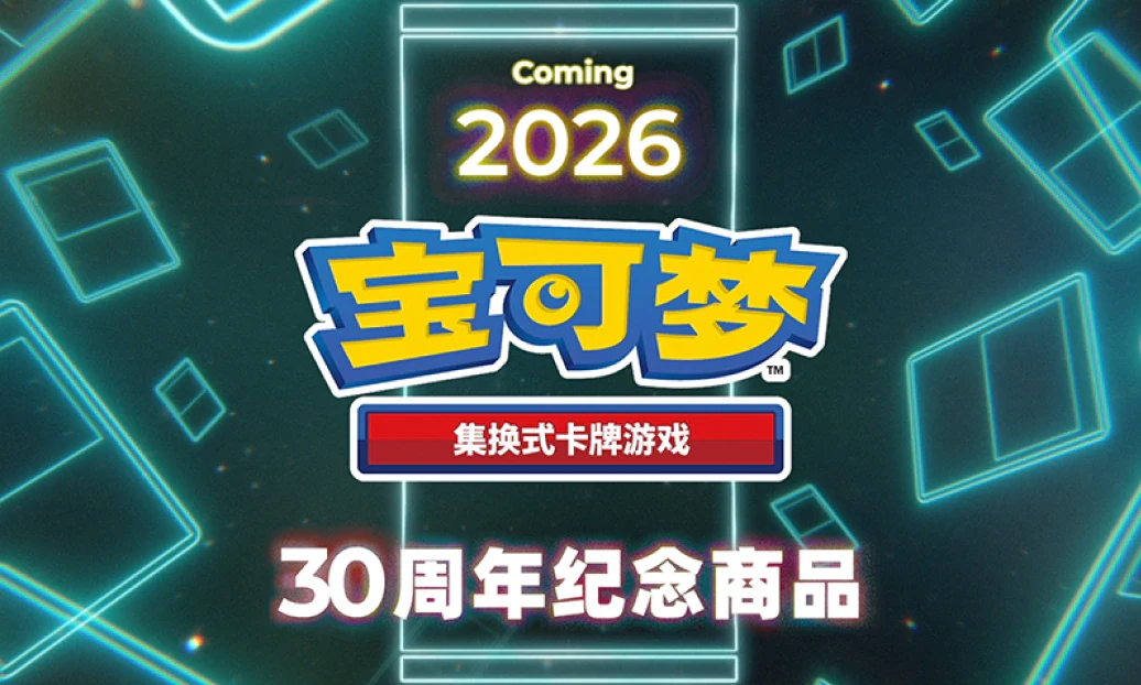 宝可梦集换式卡牌游戏30周年纪念商品公开