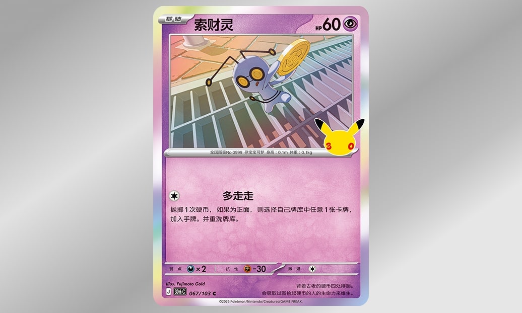 补充包“30周年庆典”中收录的索财灵公布